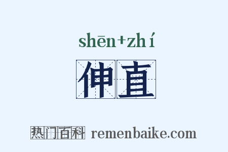 伸直是什么意思的图片